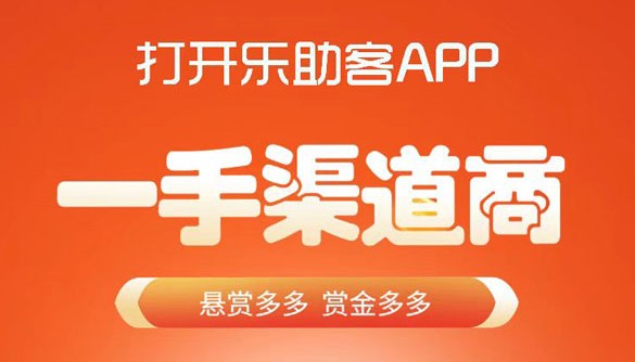 乐助客APP赚钱软件